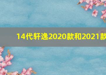 14代轩逸2020款和2021款