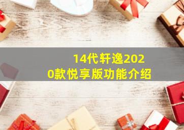 14代轩逸2020款悦享版功能介绍