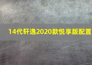 14代轩逸2020款悦享版配置