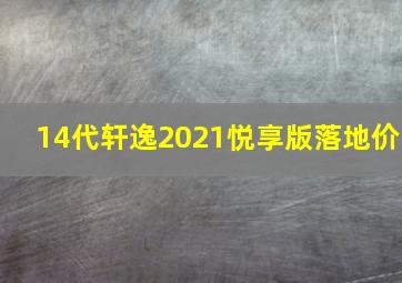 14代轩逸2021悦享版落地价