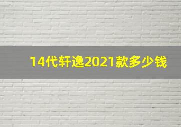 14代轩逸2021款多少钱