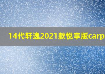 14代轩逸2021款悦享版carplay