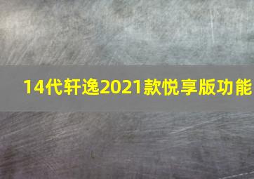 14代轩逸2021款悦享版功能