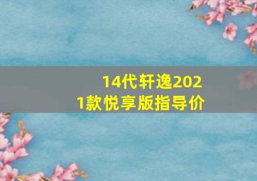 14代轩逸2021款悦享版指导价