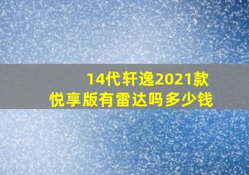 14代轩逸2021款悦享版有雷达吗多少钱