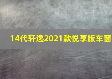 14代轩逸2021款悦享版车窗