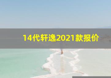 14代轩逸2021款报价