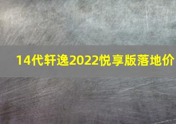 14代轩逸2022悦享版落地价