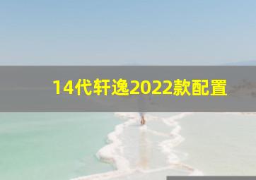 14代轩逸2022款配置