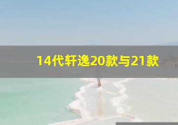 14代轩逸20款与21款