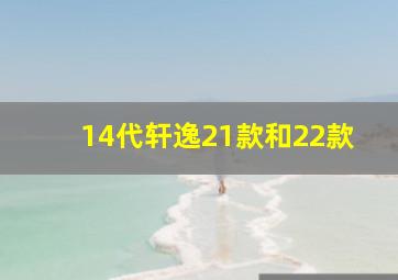 14代轩逸21款和22款