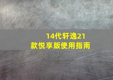 14代轩逸21款悦享版使用指南