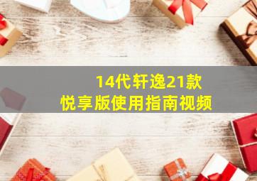 14代轩逸21款悦享版使用指南视频