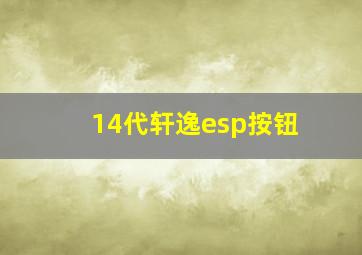 14代轩逸esp按钮