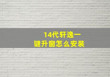 14代轩逸一键升窗怎么安装