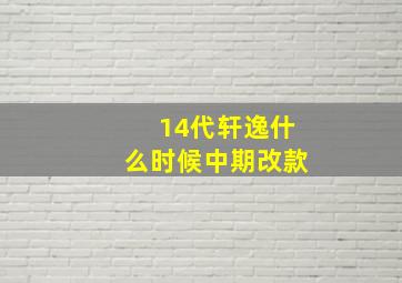 14代轩逸什么时候中期改款