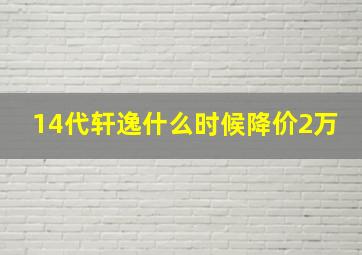 14代轩逸什么时候降价2万