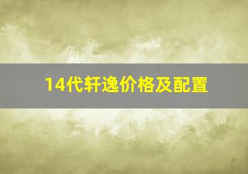 14代轩逸价格及配置