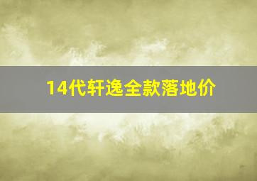 14代轩逸全款落地价