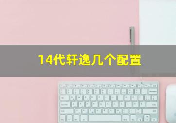 14代轩逸几个配置