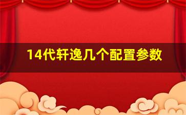 14代轩逸几个配置参数