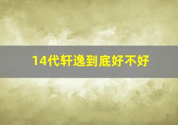 14代轩逸到底好不好