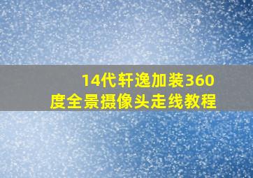 14代轩逸加装360度全景摄像头走线教程