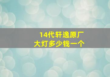 14代轩逸原厂大灯多少钱一个