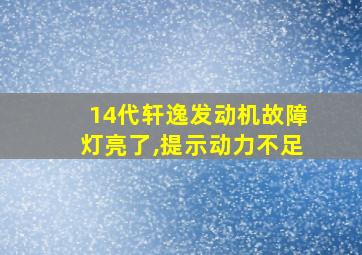 14代轩逸发动机故障灯亮了,提示动力不足