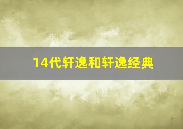 14代轩逸和轩逸经典