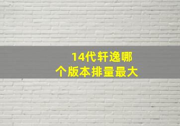 14代轩逸哪个版本排量最大