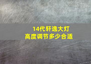 14代轩逸大灯高度调节多少合适