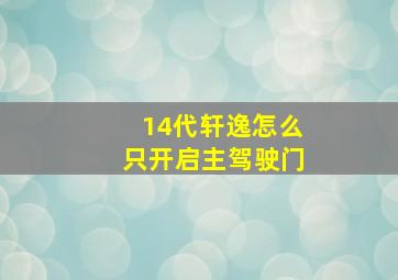 14代轩逸怎么只开启主驾驶门