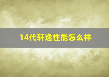 14代轩逸性能怎么样