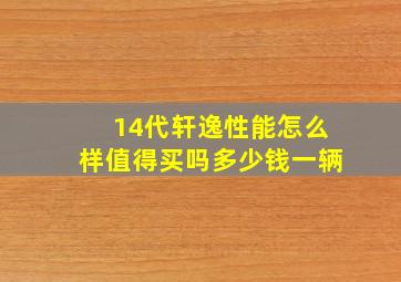 14代轩逸性能怎么样值得买吗多少钱一辆