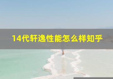 14代轩逸性能怎么样知乎