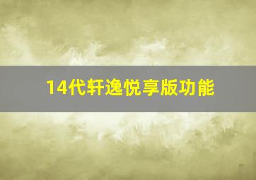 14代轩逸悦享版功能