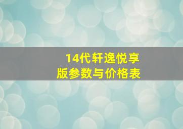 14代轩逸悦享版参数与价格表