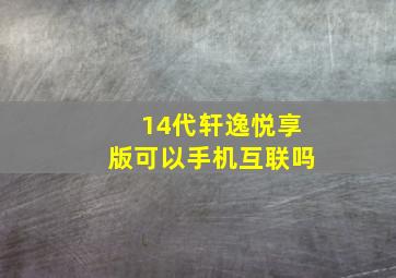 14代轩逸悦享版可以手机互联吗