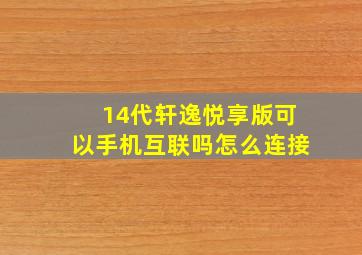 14代轩逸悦享版可以手机互联吗怎么连接