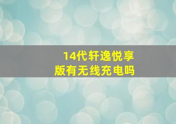 14代轩逸悦享版有无线充电吗