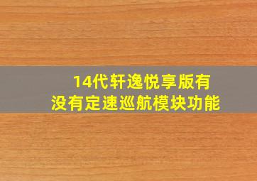 14代轩逸悦享版有没有定速巡航模块功能