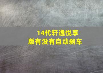 14代轩逸悦享版有没有自动刹车