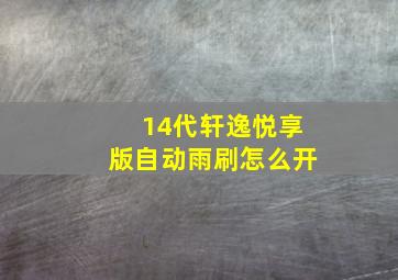 14代轩逸悦享版自动雨刷怎么开