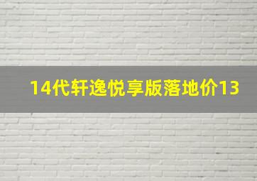 14代轩逸悦享版落地价13