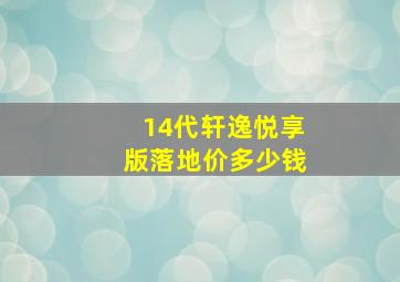 14代轩逸悦享版落地价多少钱