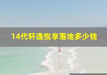 14代轩逸悦享落地多少钱