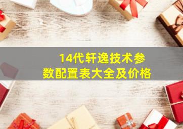 14代轩逸技术参数配置表大全及价格