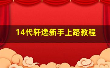 14代轩逸新手上路教程