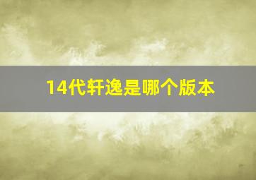 14代轩逸是哪个版本